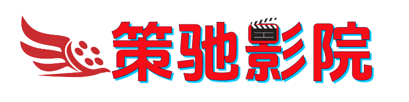 策驰影院